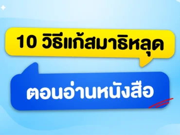 สมาธิหลุดตอนอ่านหนังสือทำยังไง