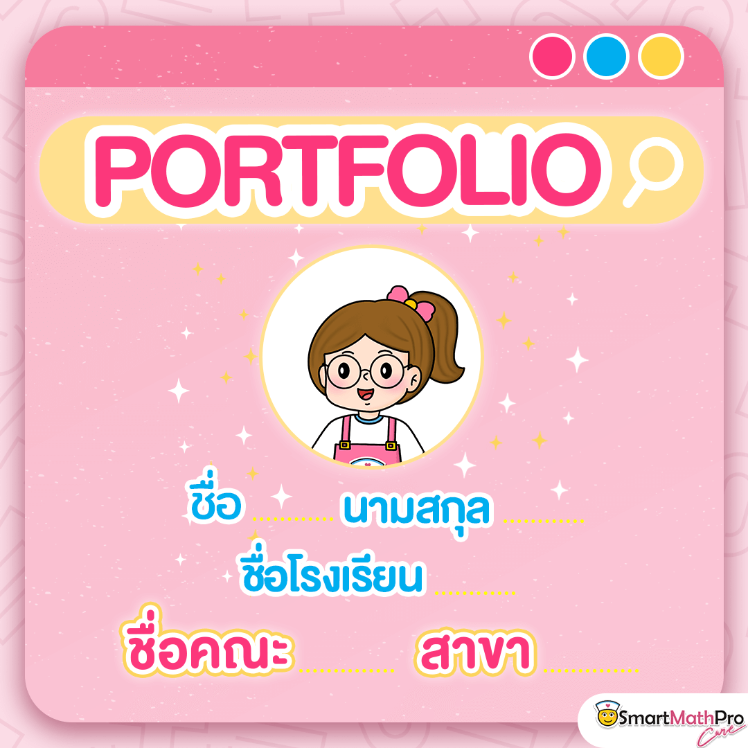 หน้าปกพอร์ต ตัวอย่างหน้าปกพอร์ต