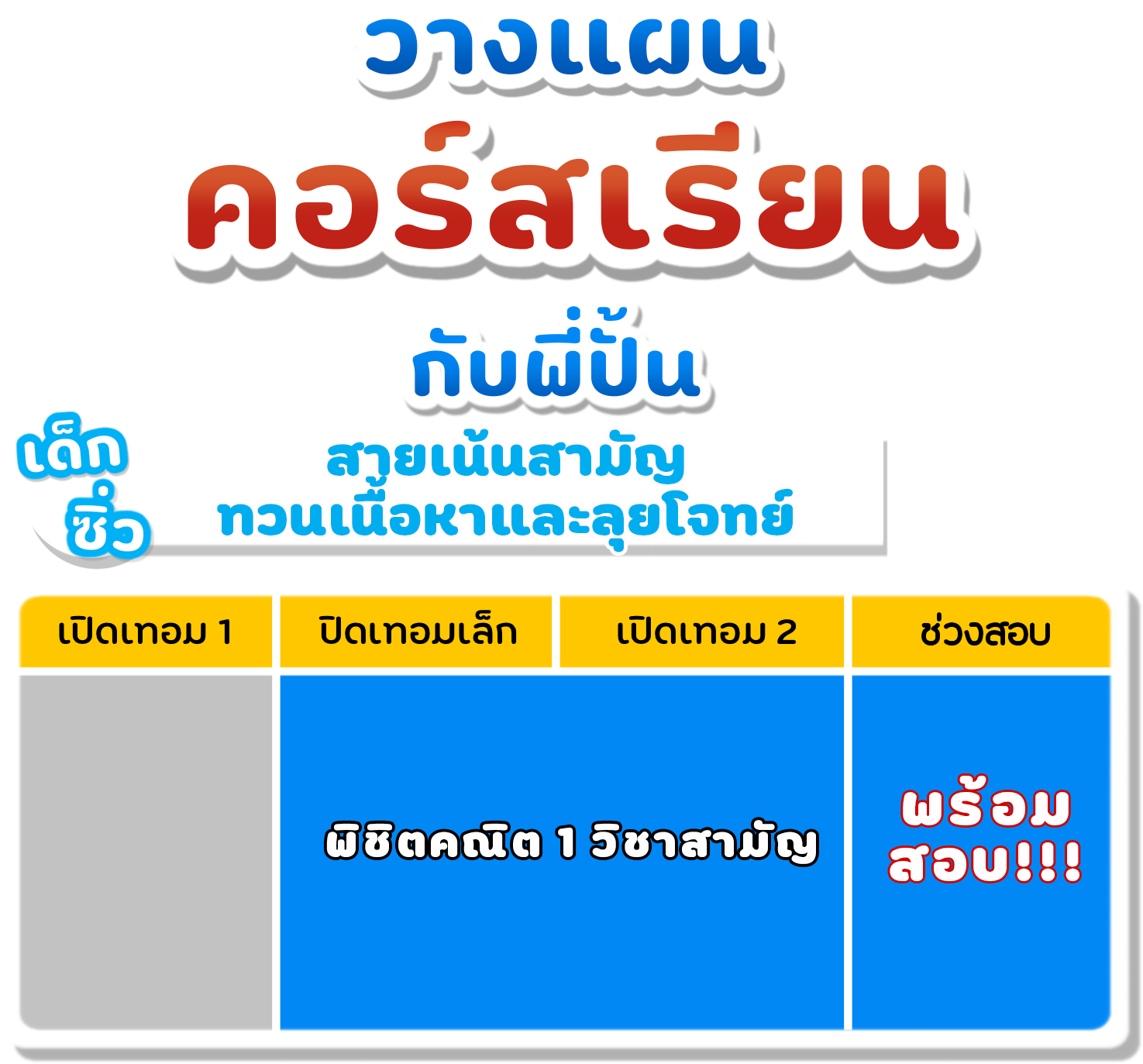 เด็กซิ่ว(4)