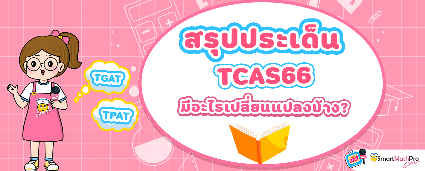 สรุปประเด็น TCAS66
