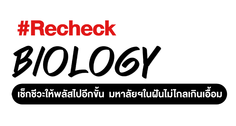 คอร์สเรียนชีวะ