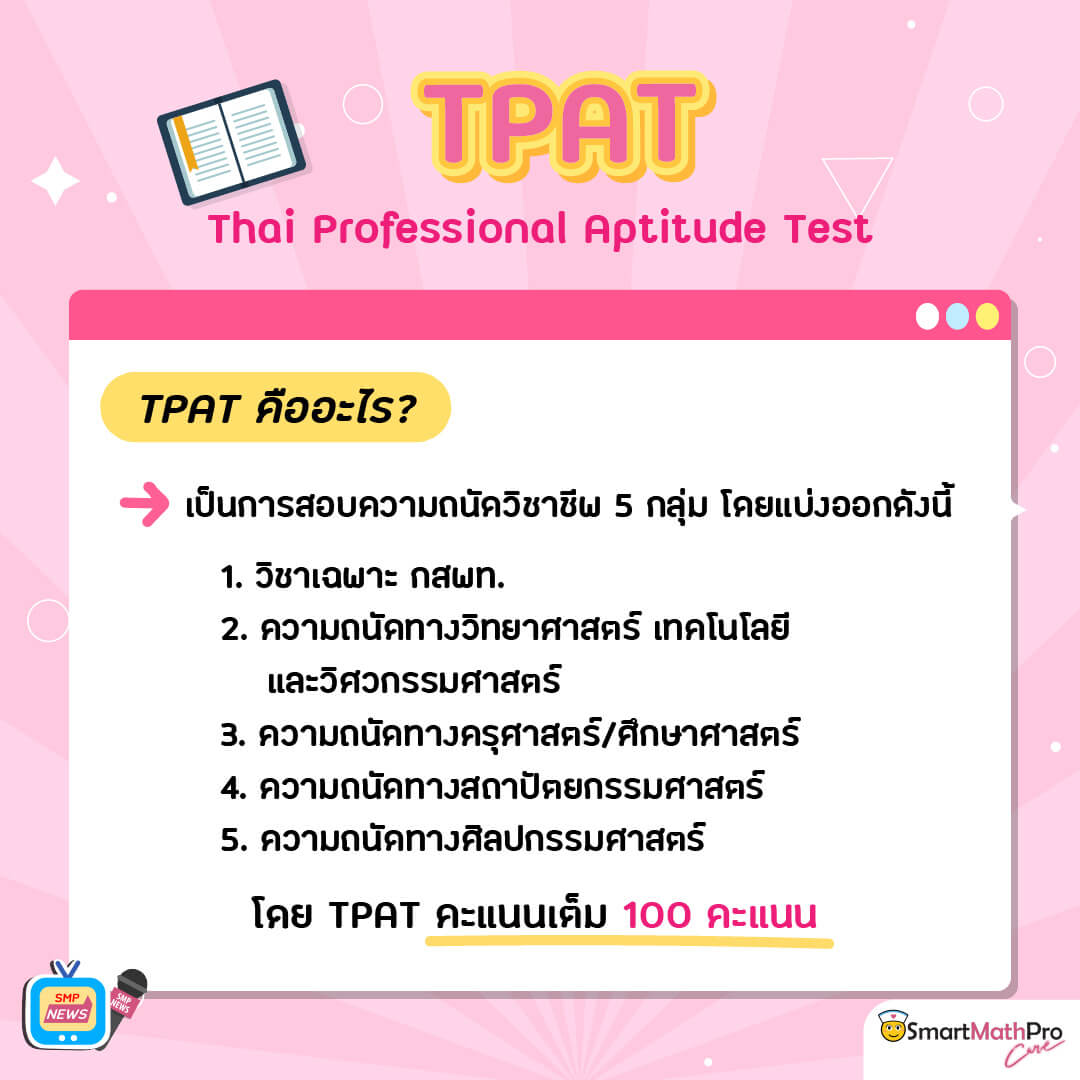TPAT คืออะไร