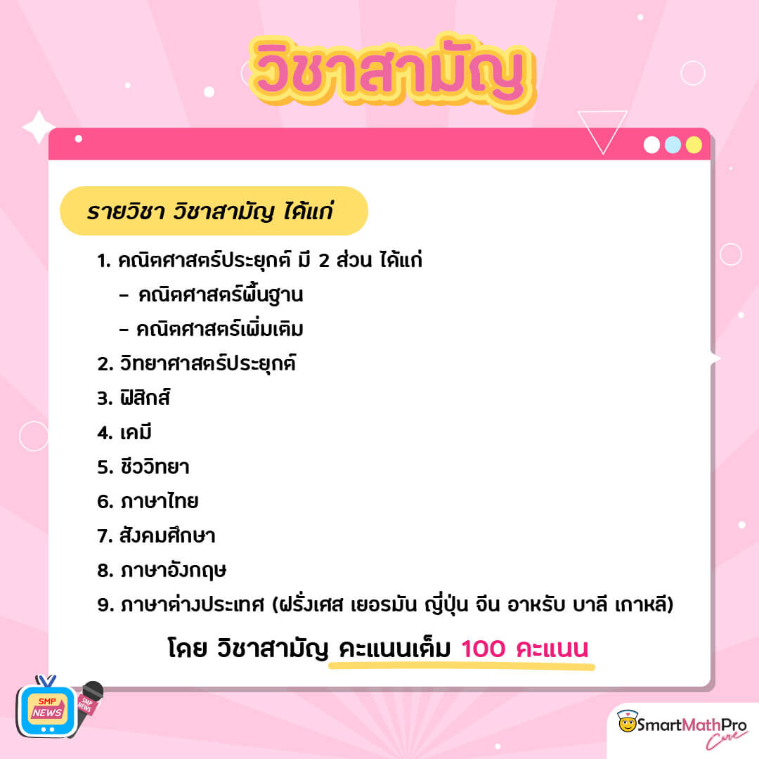 ข้อมูลสอบ-วิชาสามัญ (1)