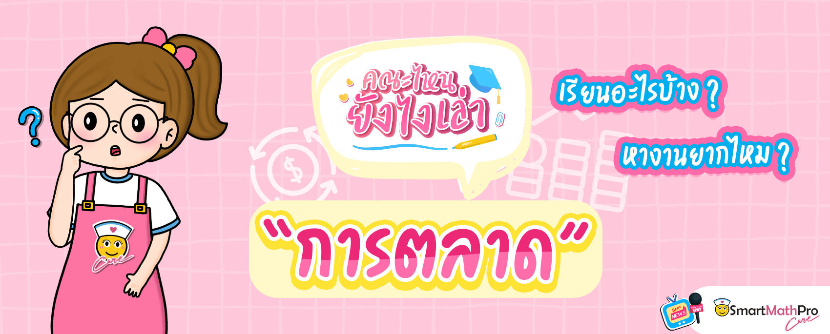 สาขาการตลาด เรียนอะไรบ้าง จบไปทำงานอะไร สาขาการตลาด เรียนอะไรบ้าง จบไปทำงานอะไร