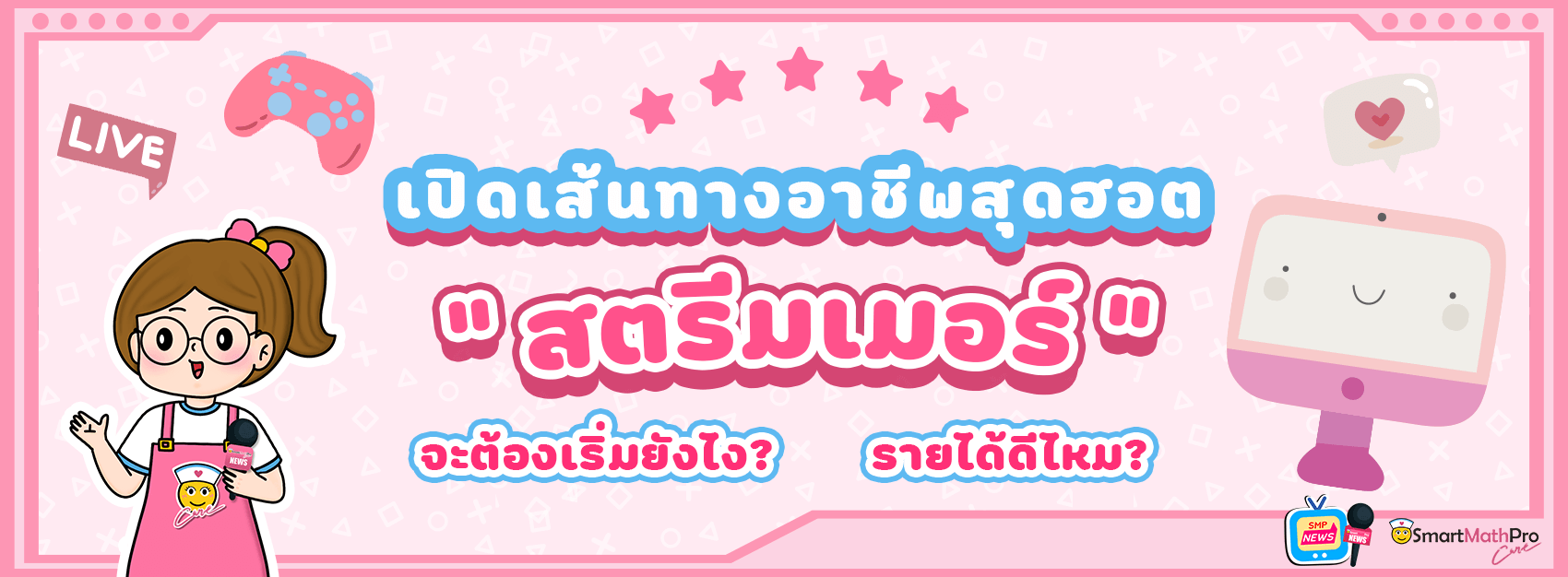 เปิดเส้นทางอาชีพ สตรีมเมอร์ สุดฮอต (1) เปิดเส้นทางอาชีพ สตรีมเมอร์ สุดฮอต (1)