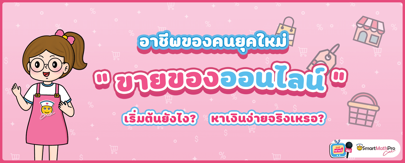 อาชีพขายของออนไลน์ อาชีพ ขายของออนไลน์ เริ่มยังไง