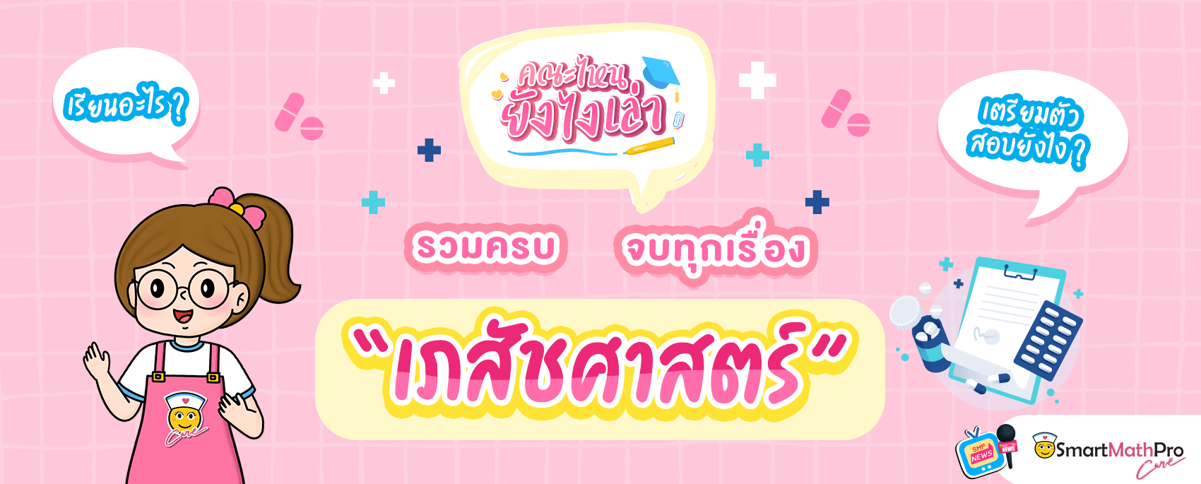 เภสัชศาสตร์ เรียนอะไรบ้าง เรียนกี่ปี เภสัชศาสตร์ เรียนอะไรบ้าง เรียนกี่ปี