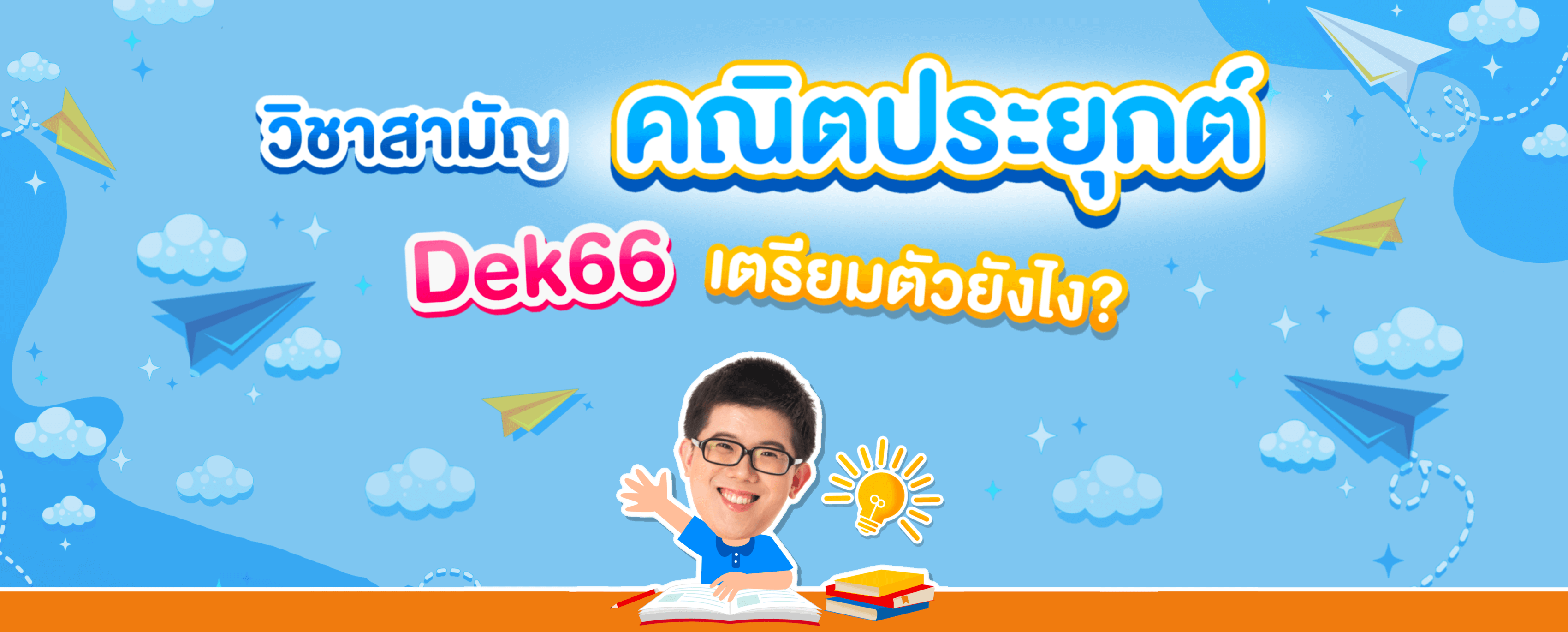 คณิต ประยุกต์ TPAT TGAT