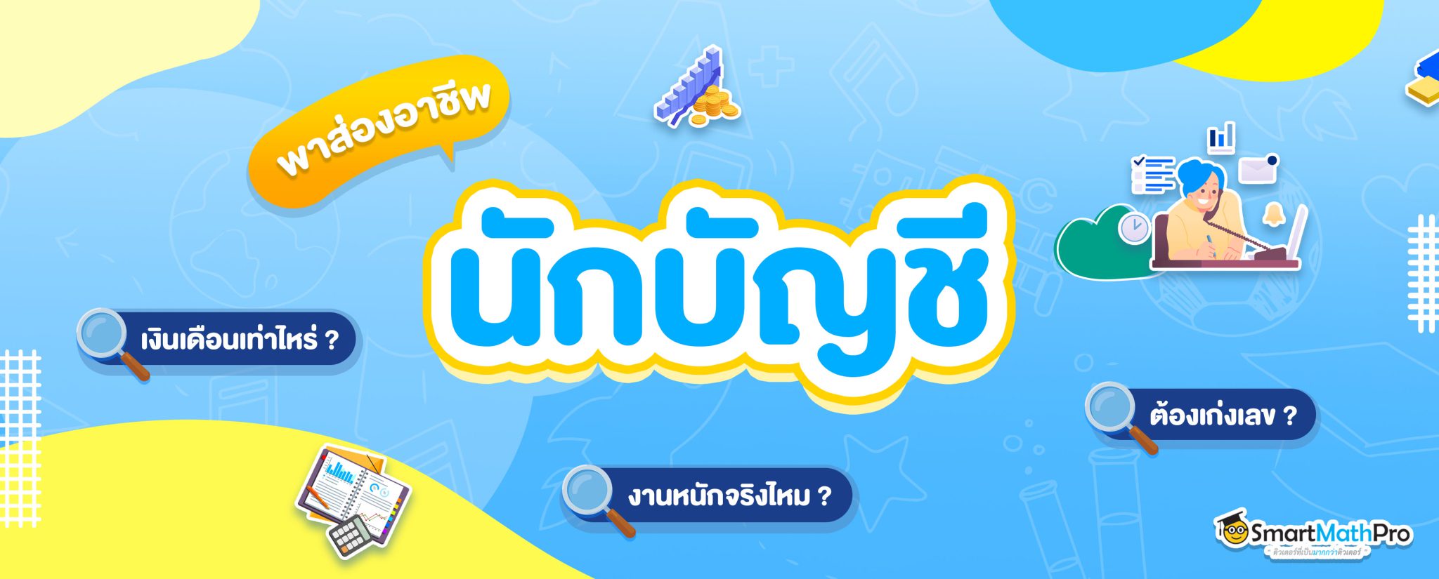 นักบัญชี อาชีพนี้ ทำงานอย่างไรบ้าง? เงินเดือนเท่าไหร่? รีวิวละเอียดยิบ