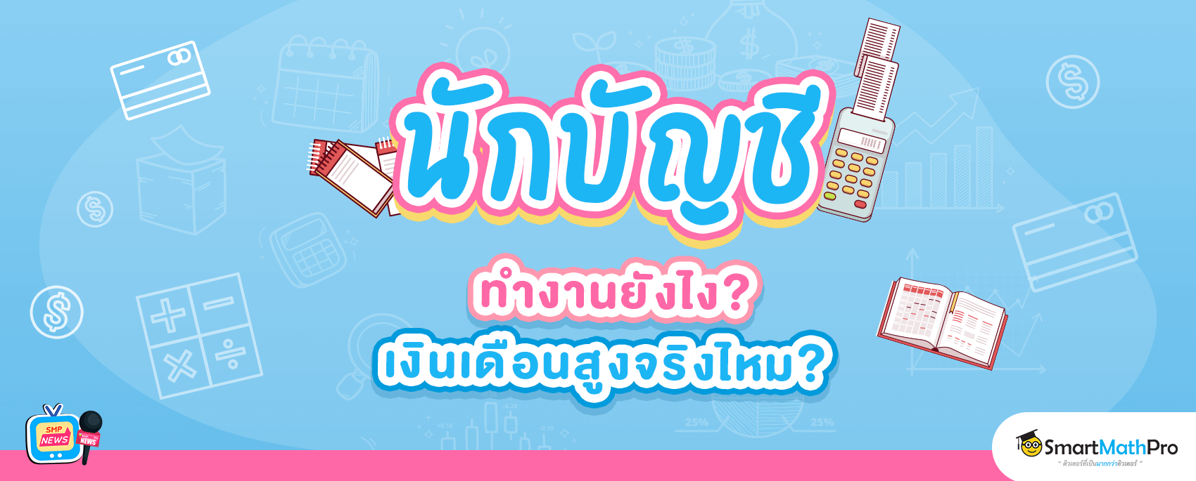 นักบัญชี ทำงานอย่างไรบ้าง? เงินเดือนเท่าไหร่? นักบัญชี ทำงานอย่างไรบ้าง? เงินเดือนเท่าไหร่?
