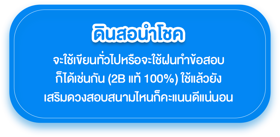ดินสอนำโชค