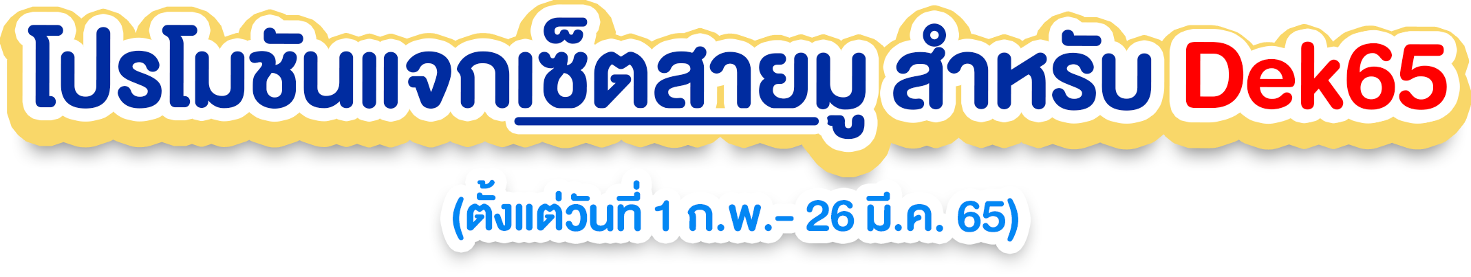 (ตั้งแต่วันที่ 1 ก.พ.- 26 มี.ค. 65) copy