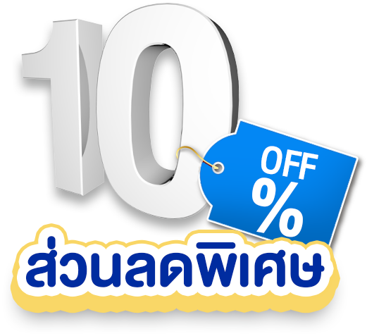 ส่วนลดพิเศษ