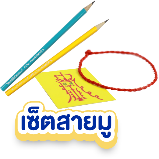 เซ็ตสายมู copy 2_0