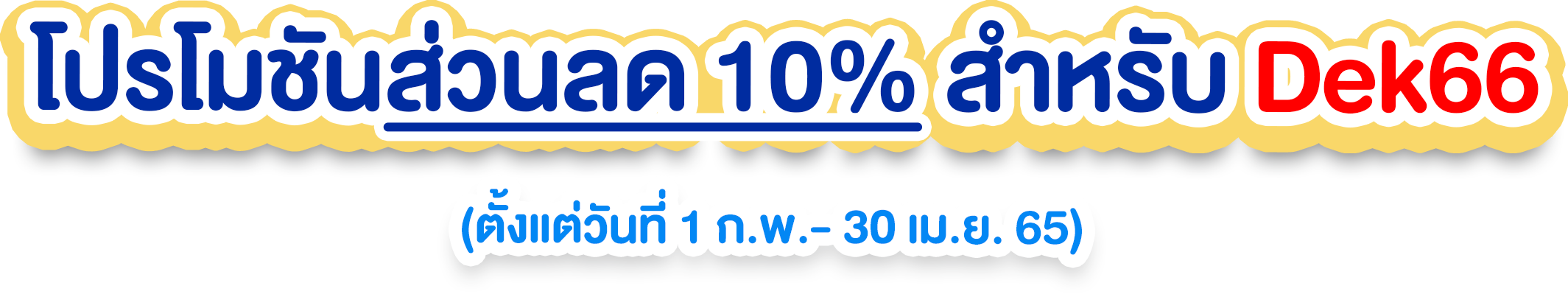 โค้ดลด10เปอร์dek66_0