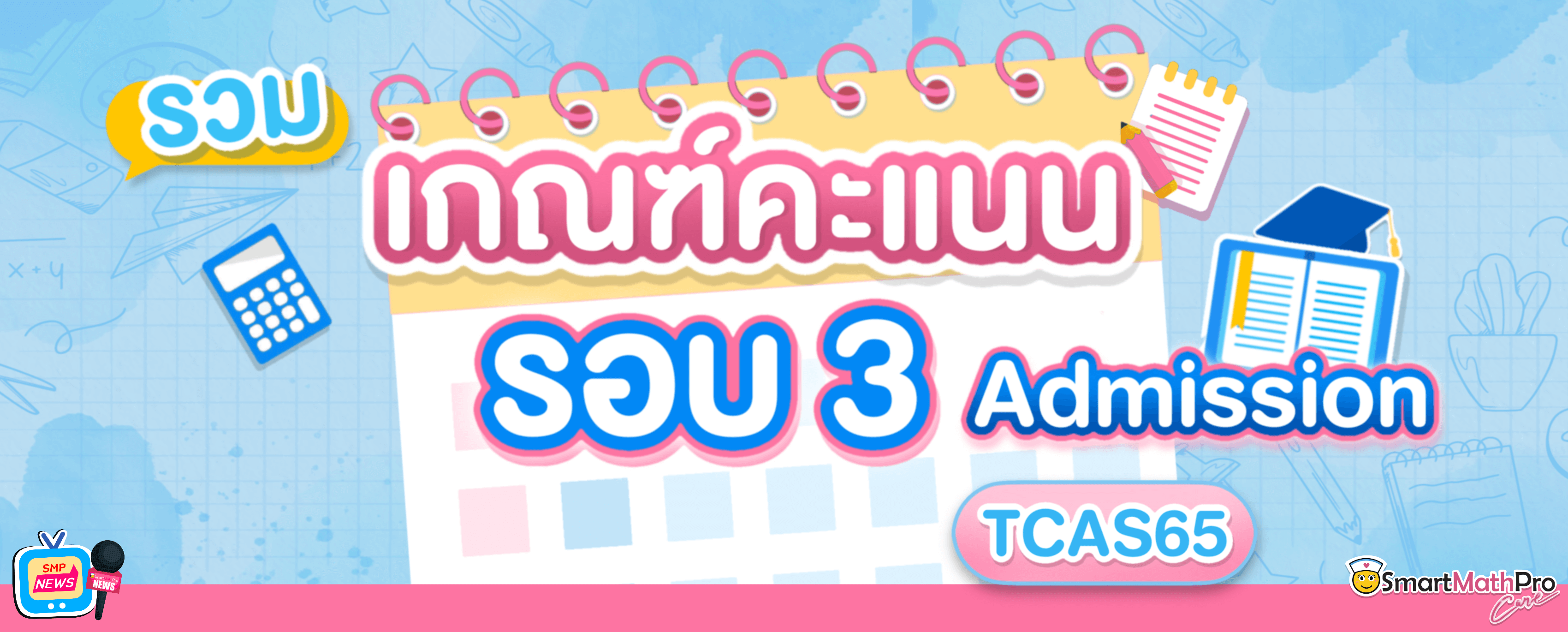 รวมเกณฑ์คะแนนแต่ละมหาวิทยาลัย รอบ 3 admission tcas65 รวมเกณฑ์คะแนนแต่ละมหาวิทยาลัย รอบ 3 admission tcas65