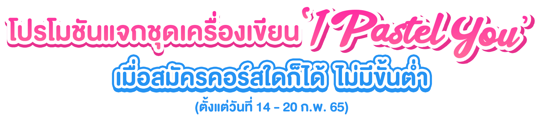 แจกเครื่องเขียน