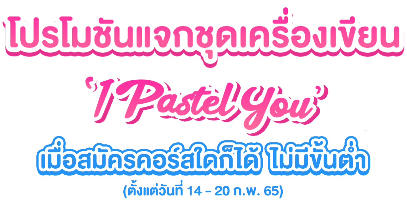 แจกเครื่องเขียน_mobile