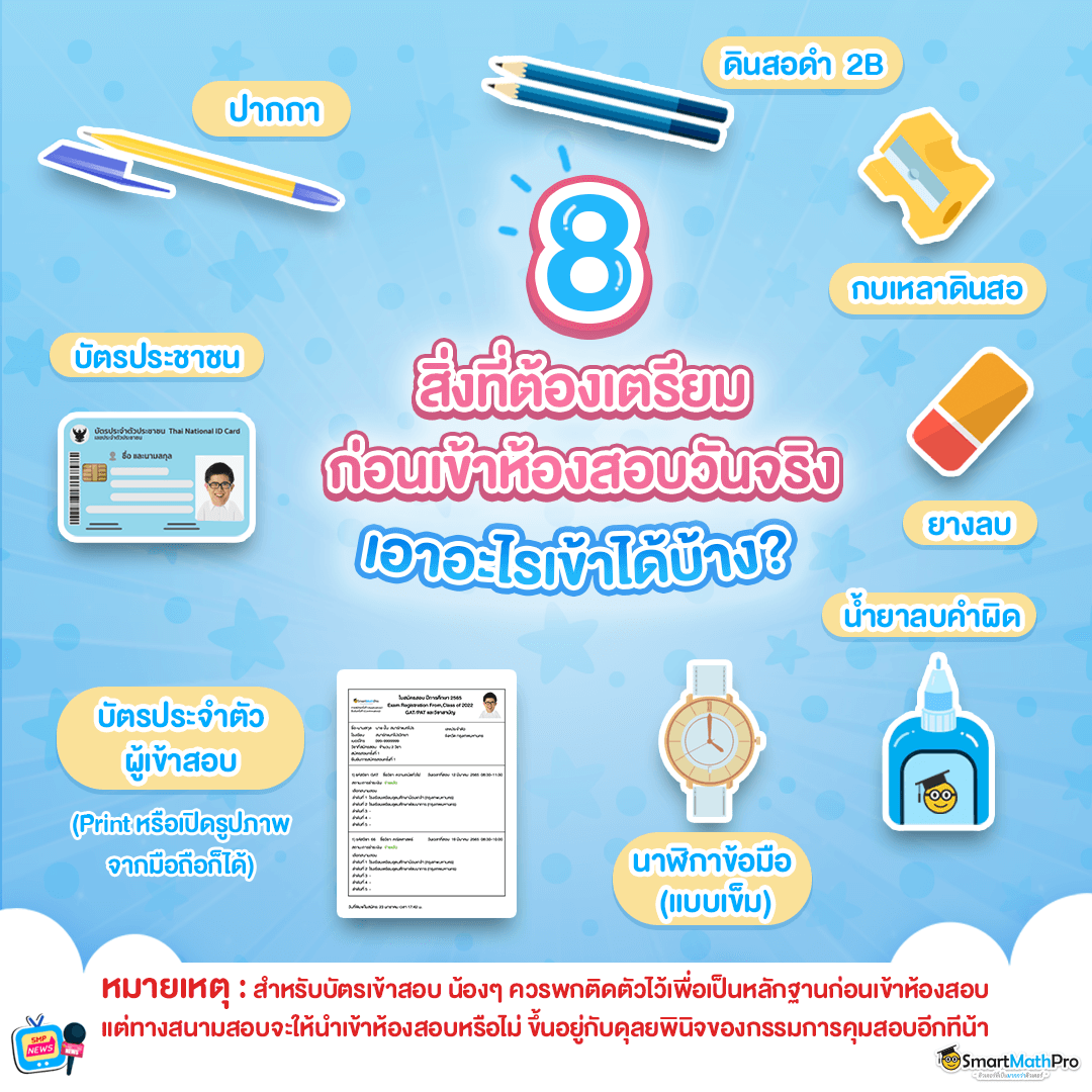 8 อุปกรณ์ที่ต้องเตรียม ก่อนเข้าสอบ GAT/PAT 8 อุปกรณ์ที่ต้องเตรียม ก่อนเข้าสอบ GAT/PAT