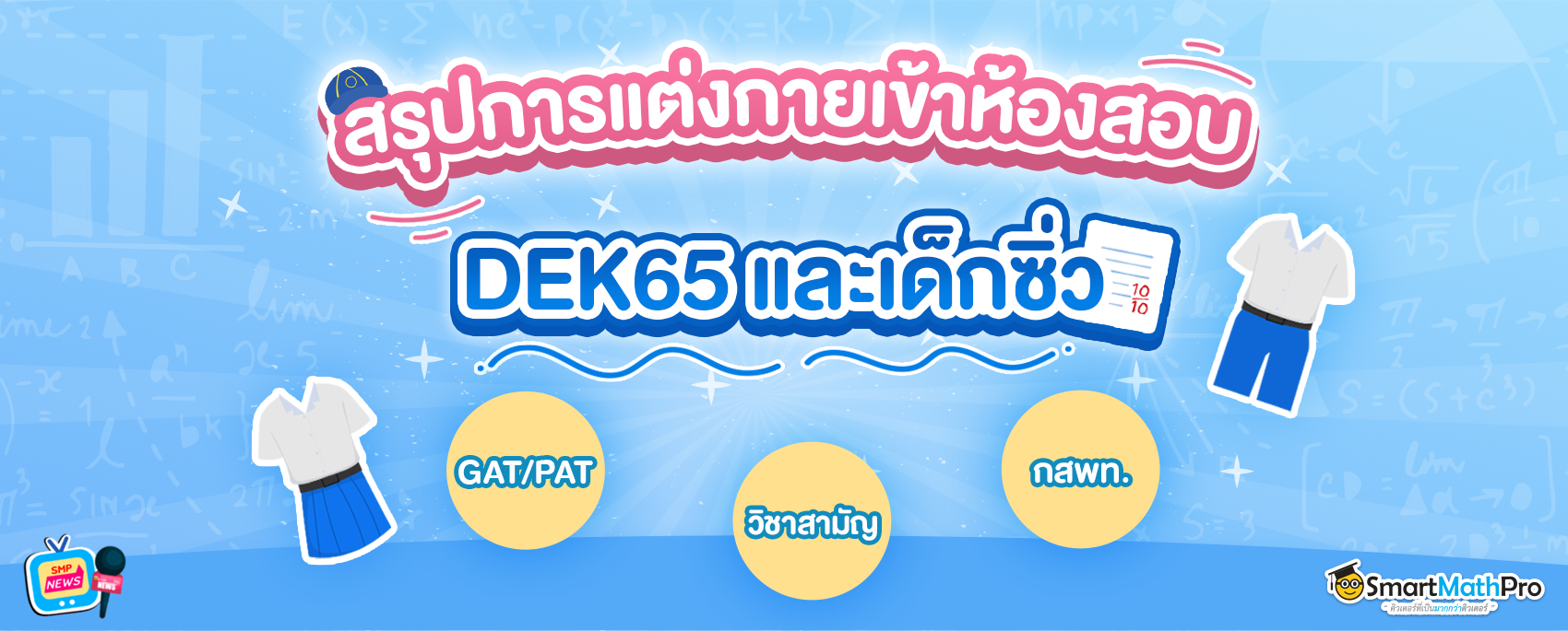 การแต่งตัวเข้าห้องสอบ Dek65 และ เด็กซิ่ว การแต่งตัวเข้าห้องสอบ Dek65 และ เด็กซิ่ว