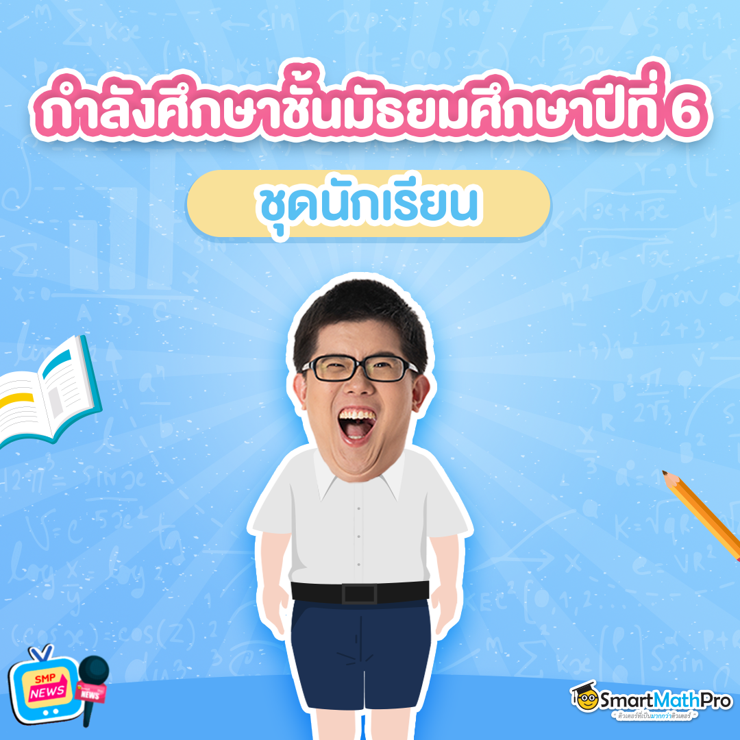 การแต่งตัวเข้าห้องสอบ เด็ก ม.6 การแต่งตัวเข้าห้องสอบ เด็ก ม.6