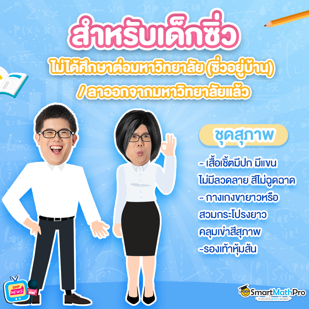 การแต่งตัวเข้าห้องสอบ เด็กซิ่ว ในชุดสุภาพ การแต่งตัวเข้าห้องสอบ เด็กซิ่ว ในชุดสุภาพ