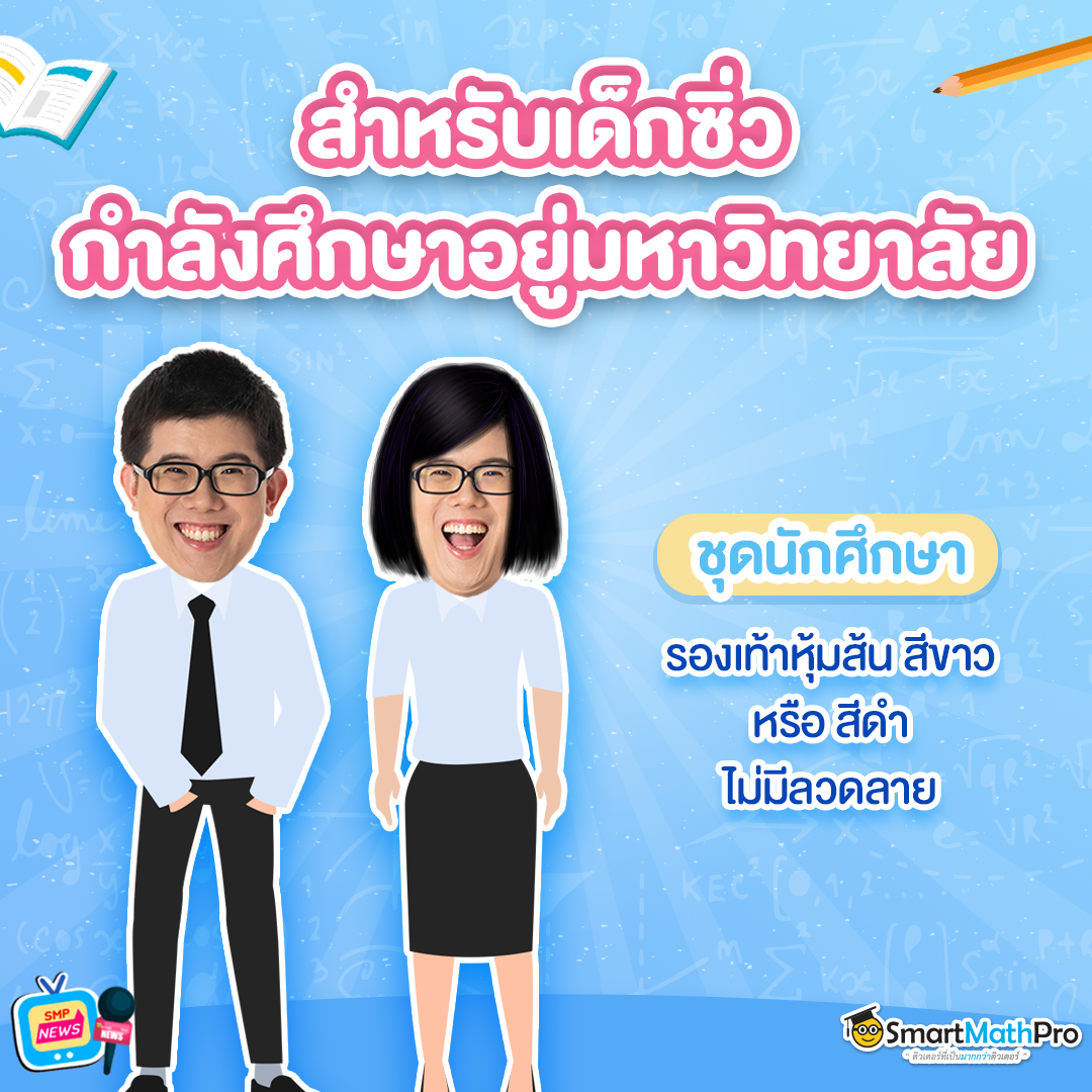 การแต่งตัวเข้าห้องสอบ เด็กซิ่วที่เรียนมหาลัย การแต่งตัวเข้าห้องสอบ เด็กซิ่วที่เรียนมหาลัย