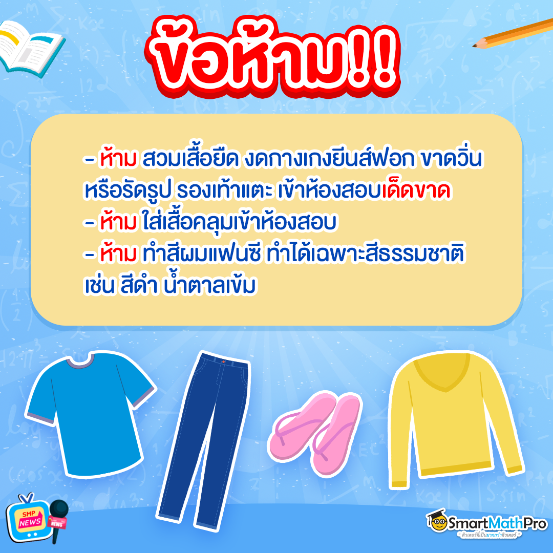 ข้อห้ามในการเข้าห้องสอบ ข้อห้ามในการเข้าห้องสอบ