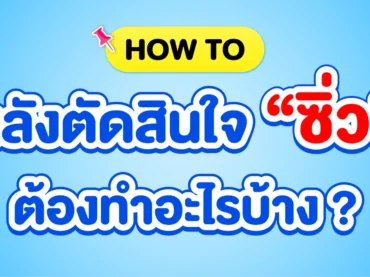 จะซิ่วเป็น Dek69 ต้องทำยังไงบ้าง