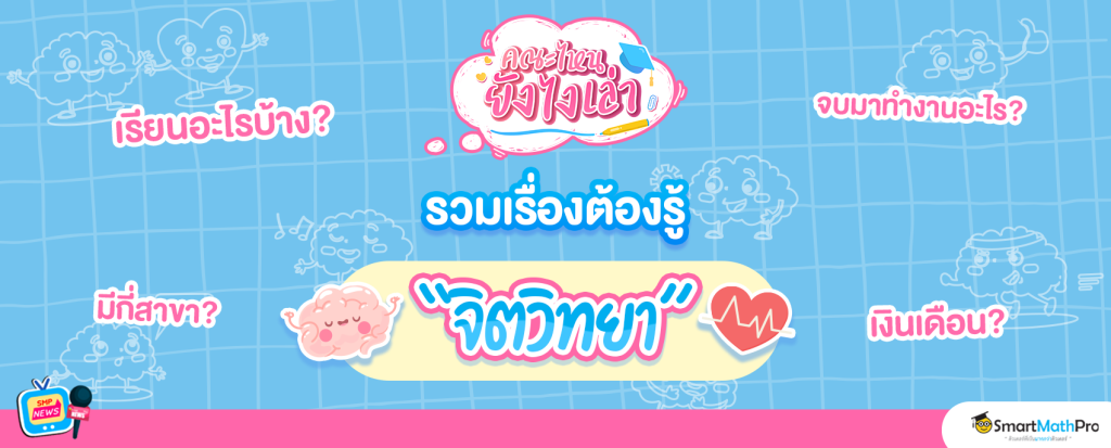 รวมข้อมูล คณะจิตวิทยา รวมข้อมูล คณะจิตวิทยา