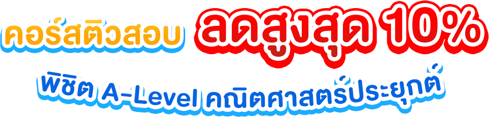 พิชิต A-Level คณิตศาสตร์ประยุกต์_