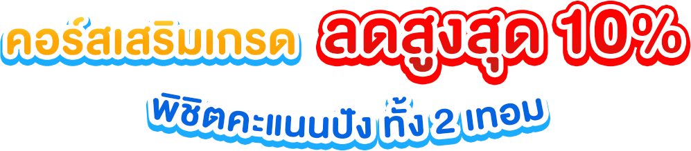 พิชิตคะแนนปัง ทั้ง 2 เทอม