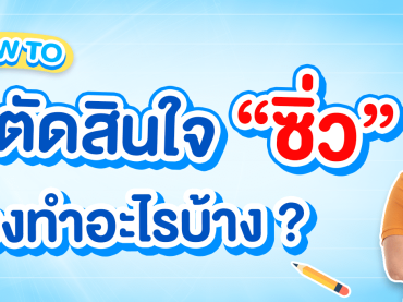 เด็กซิ่ว