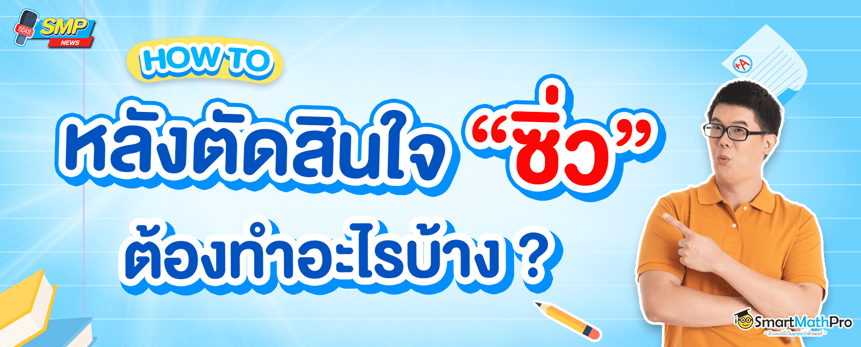 เด็กซิ่ว