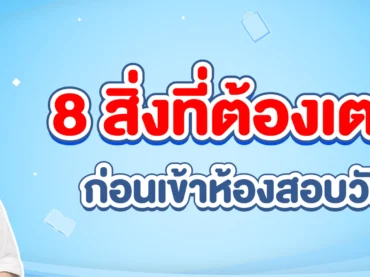 อุปกรณ์เข้าห้องสอบ TGAT TPAT2-5 TPAT1 a-level มีอะไรบ้าง
