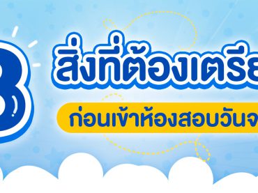 อุปกรณ์เข้าห้องสอบ เข้าสอบเอาอะไรเข้าได้บ้าง
