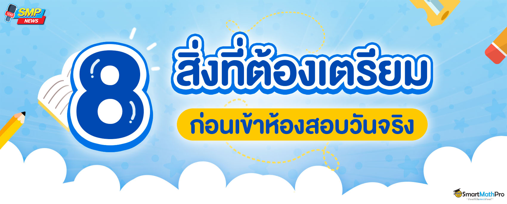 8สิ่งเตรียมก่อนเข้าสอบ อุปกรณ์เข้าห้องสอบ เข้าสอบเอาอะไรเข้าได้บ้าง