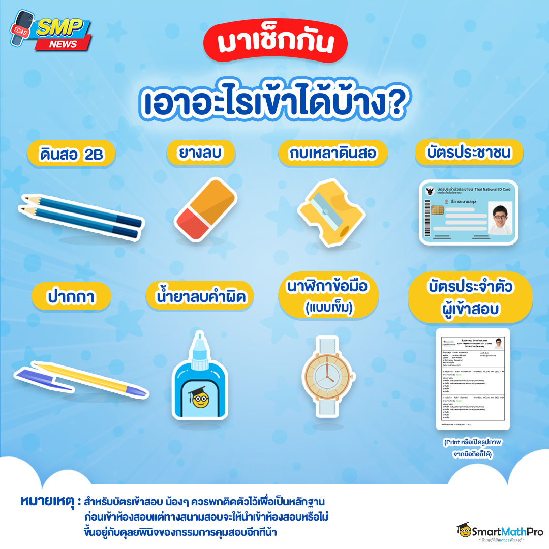 8สิ่งเตรียมก่อนเข้าสอบหน้า2 TGAT TPAT A-Level กสพท เอาอะไรเข้าสอบได้บ้าง