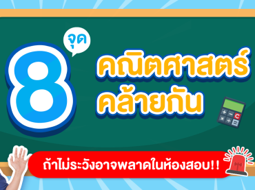 8 ข้อระวังคณิต ห้ามพลาด อาจะฉุดคะแนนสอบ