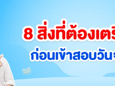 อุปกรณ์เข้าห้องสอบ TGAT TPAT2-5 TPAT1 a-level มีอะไรบ้าง