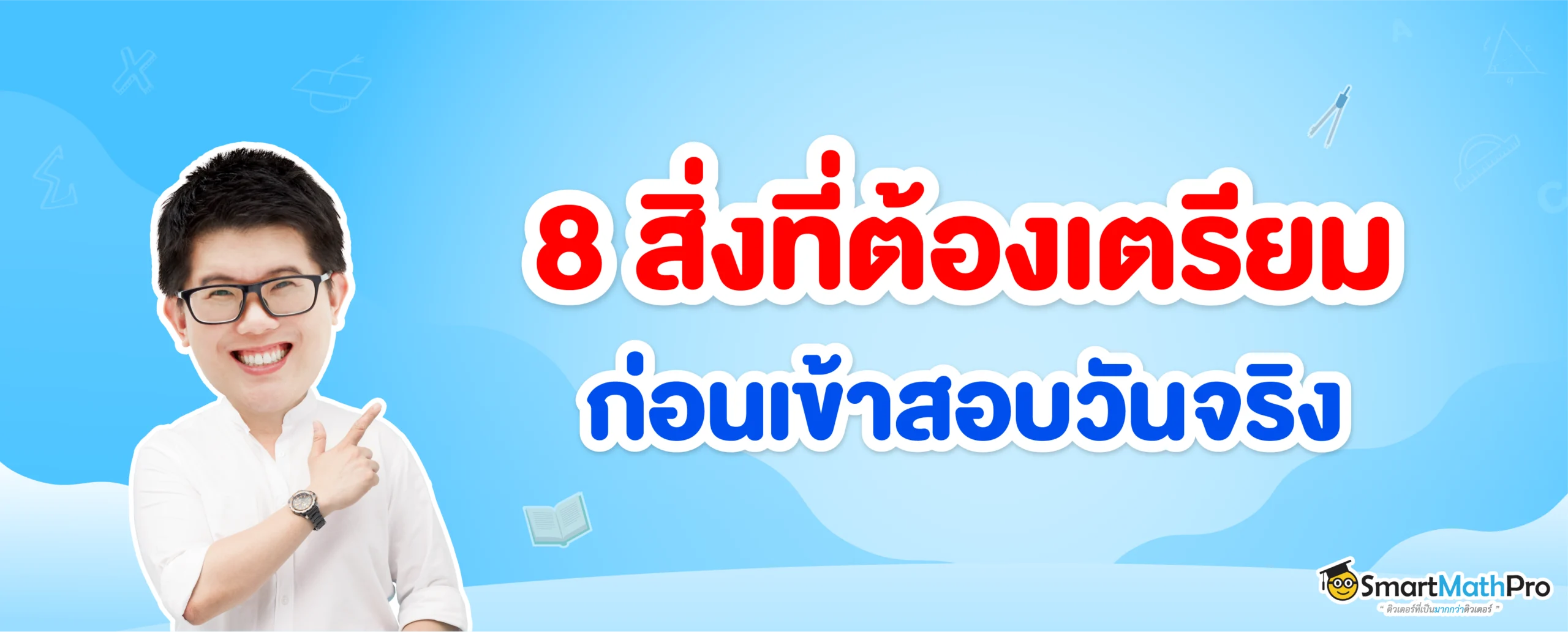 อุปกรณ์เข้าห้องสอบ TGAT TPAT2-5 TPAT1 a-level มีอะไรบ้าง