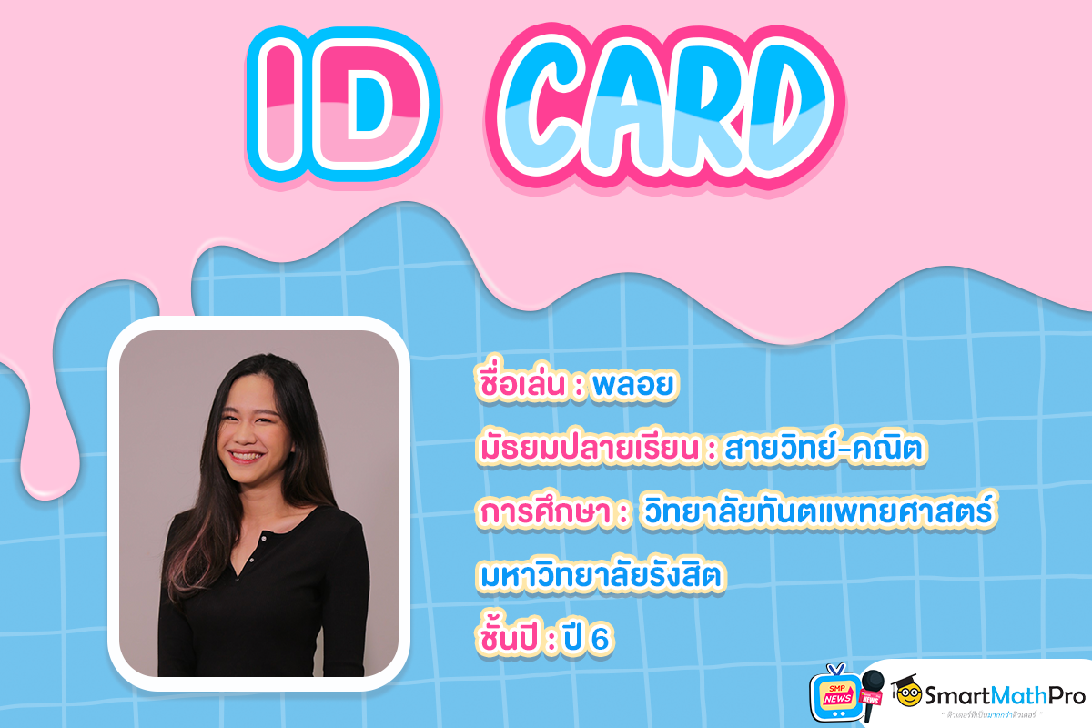 id card พี่พลอย4