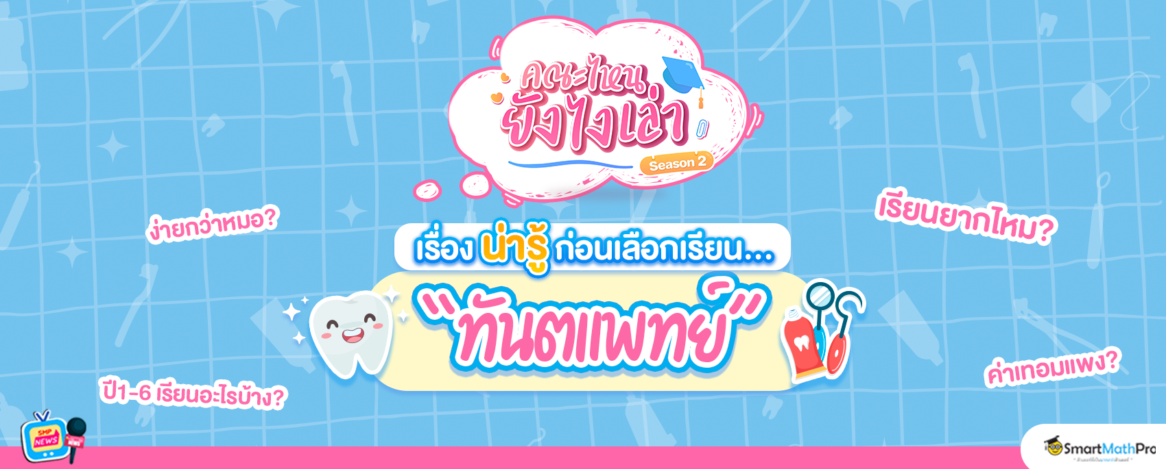 web รวมเรื่อง ทันตะ