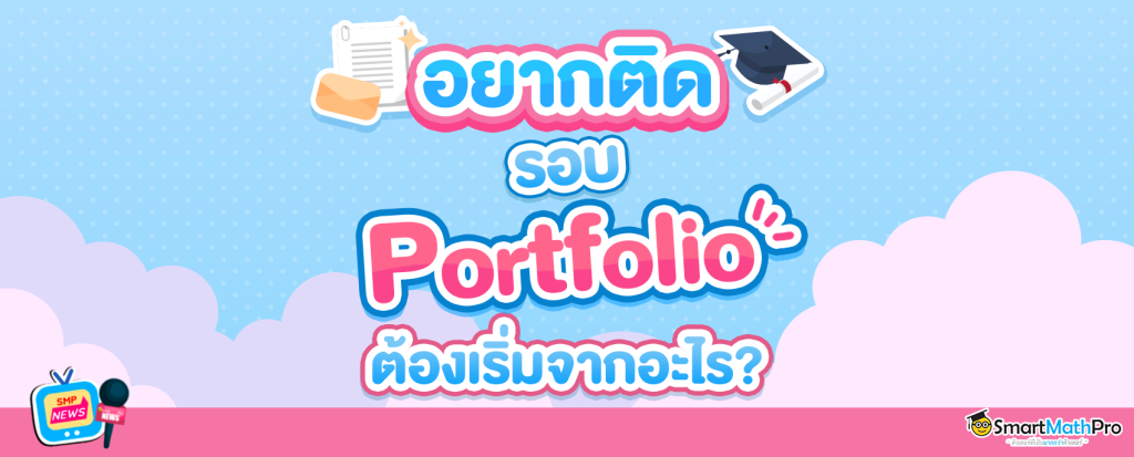 เทคนิคทำ Portfolio ให้ติดตั้งแต่รอบแรก เทคนิคทำ Portfolio ให้ติดตั้งแต่รอบแรก