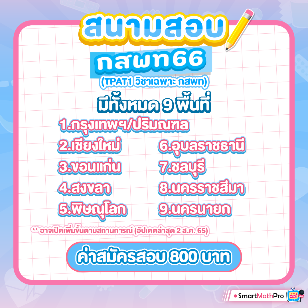 รวมสนามสอบ กสพท66 มีทั้งหมด 9 พื้นที่ ค่าสมัครสอบ 800 บาท รวมสนามสอบ กสพท66 มีทั้งหมด 9 พื้นที่ ค่าสมัครสอบ 800 บาท