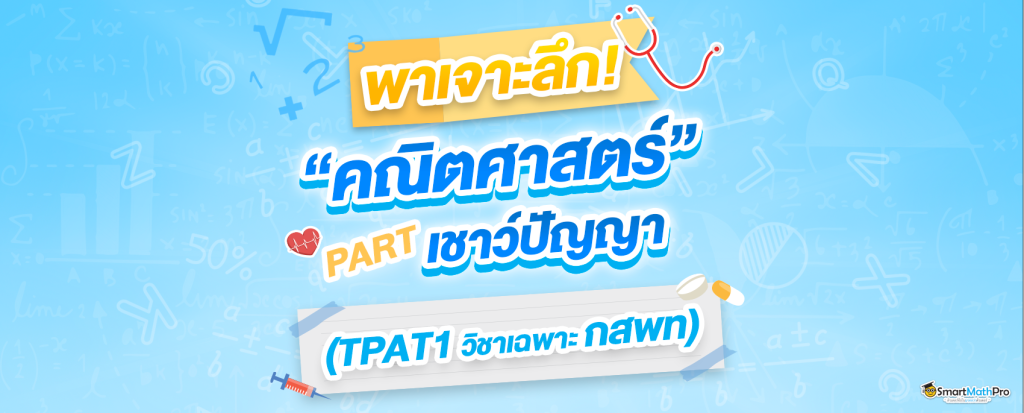พาเจาะลึก ข้อสอบเชาว์ปัญญา ความถนัดแพทย์ TPAT 1 กสพท