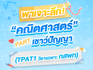พาเจาะลึก ข้อสอบความถนัดแพทย์ Part เชาว์ปัญญา TPAT 1 กสพท