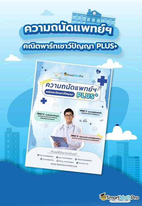คอร์ส ความถนัดแพทย์ ข้อสอบคณิตศาสตร์พาร์ทเชาว์ปัญญา PLUS+ คอร์ส ความถนัดแพทย์ ข้อสอบคณิตศาสตร์พาร์ทเชาว์ปัญญา PLUS+