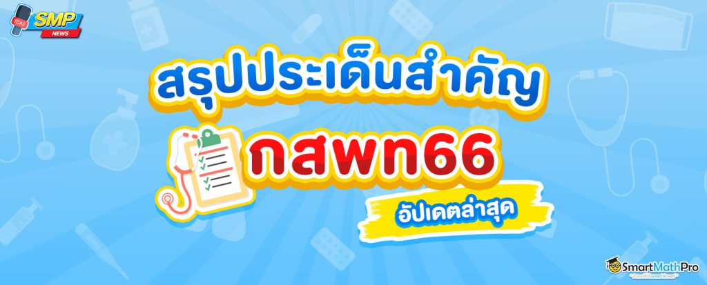 สรุปประเด็น กสพท อัปเดตล่าสุด TPAT 1