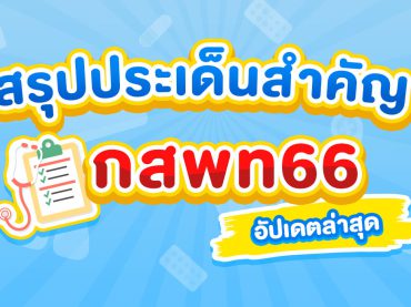 สรุปประเด็น กสพท อัปเดตล่าสุด TPAT 1